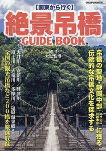 〈関東から行く〉絶景吊橋GUIDE BOOK 吊橋の聖地・静岡中部と全国の観光吊橋200橋を厳選収録/大嶽雅博