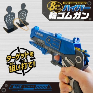 8連射式!ハイパー輪ゴムガン(ブルー)