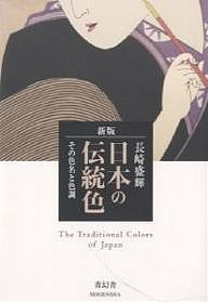 日本の伝統色 その色名と色調/長崎盛輝