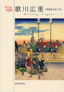 歌川広重 東海道五拾三次/歌川広重