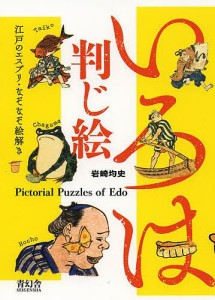 いろは判じ絵 江戸のエスプリ・なぞなぞ絵解き/岩崎均史