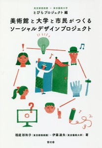 美術館と大学と市民がつくるソーシャルデザインプロジェクト/稲庭彩和子/伊藤達矢/東京都美術館×東京藝術大学とびらプロジェクト