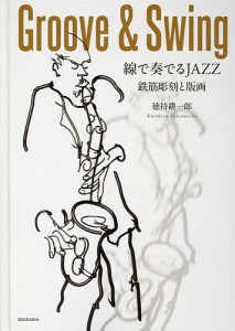 線で奏でるJAZZ 鉄筋彫刻と版画 Groove & Swing/徳持耕一郎