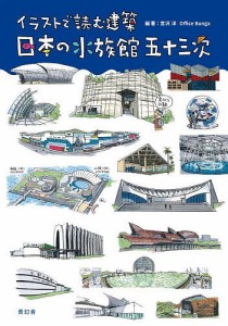 日本の水族館五十三次 イラストで読む建築/宮沢洋/ＯｆｆｉｃｅＢｕｎｇａ