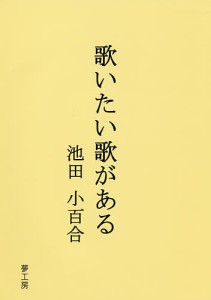 歌いたい歌がある/池田小百合