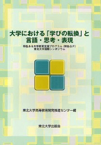 大学における「学びの転換」と言語・思考・表現 特色ある大学教育支援プログラム(特色GP)東北大学国際シンポジウム