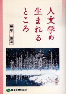 人文学の生まれるところ/栗原隆