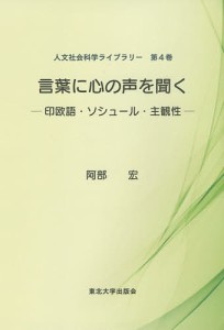 言葉に心の声を聞く 印欧語・ソシュール・主観性/阿部宏