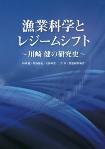 漁業科学とレジームシフト 川崎健の研究史/川崎健/片山知史/大海原宏