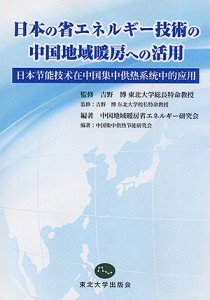 日本の省エネルギー技術の中国地域暖房への活用/吉野博/中国地域暖房省エネルギー研究会