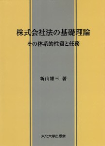 株式会社法の基礎理論/新山雄三