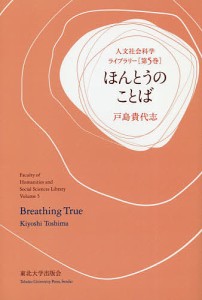 ほんとうのことば/戸島貴代志