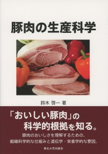 豚肉の生産科学/鈴木啓一