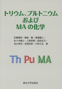 トリウム、プルトニウムおよびMAの化学/佐藤修彰/桐島陽/渡邉雅之