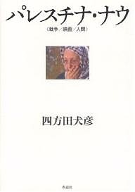 パレスチナ・ナウ 戦争/映画/人間/四方田犬彦