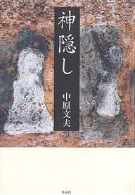 神隠し/中原文夫