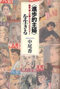 〈進歩的主婦〉を生きる 戦後『婦人公論』のエスノグラフィー/中尾香