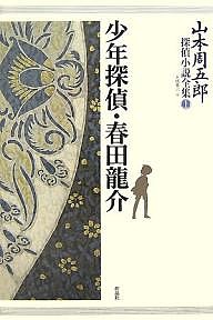 山本周五郎探偵小説全集 1/山本周五郎/末國善己