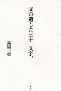 父の遺した三十一文字。/高橋一起