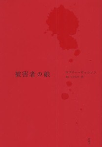 被害者の娘/ロブリー・ウィルソン/あいだひなの