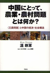 中国にとって、農業・農村問題とは何か？　〈三農問題〉と中国の経済・社会構造/温鉄軍