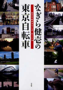 なぎら健壱の東京自転車 おすすめポタリング・ルート14/なぎら健壱