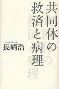 共同体の救済と病理/長崎浩