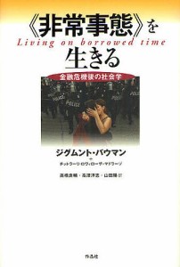 《非常事態》を生きる 金融危機後の社会学/ジグムント・バウマン/チットラーリ・ロヴィローザ＝マドラーゾ/高橋良輔