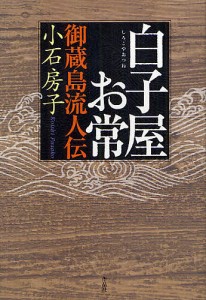 白子屋お常 御蔵島流人伝/小石房子