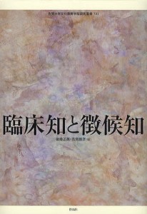 臨床知と徴候知/後藤正英/吉岡剛彦