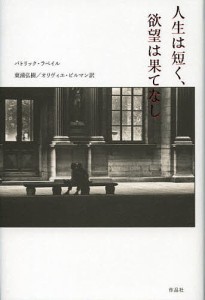 人生は短く、欲望は果てなし/パトリック・ラペイル/東浦弘樹/オリヴィエ・ビルマン