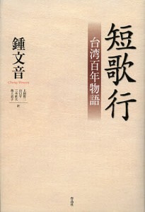 短歌行 台湾百年物語/鍾文音/上田哲二/山口守