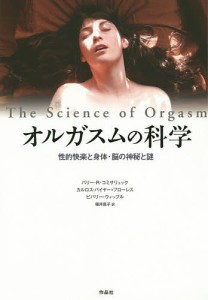 オルガスムの科学 性的快楽と身体・脳の神秘と謎/バリー・Ｒ・コミサリュック/カルロス・バイヤー＝フローレス