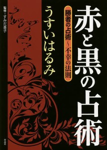 赤と黒の占術　勝者の占術〜不幸の法則/うすいはるみ/すみだ喜子