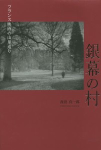 銀幕の村 フランス映画の山里巡り/西出真一郎