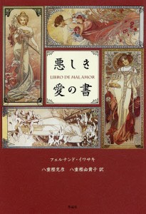 悪しき愛の書/フェルナンド・イワサキ/八重樫克彦/八重樫由貴子