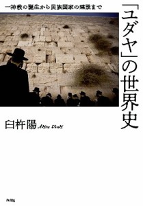 「ユダヤ」の世界史 一神教の誕生から民族国家の建設まで/臼杵陽