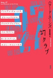 27クラブ ブライアン・ジョーンズ、ジミ・ヘンドリクス、ジャニス・ジョプリン、ジム・モリソン、カート・コバーン、エイミー・ワイン