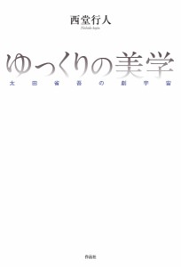 ゆっくりの美学 太田省吾の劇宇宙/西堂行人