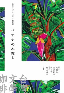 バナナの木殺し　中篇小説集/邱常【ティン】/王定国/周芬伶