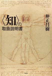 〈知〉の取扱説明書/仲正昌樹