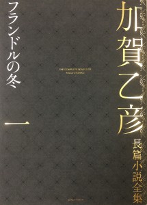 加賀乙彦長篇小説全集 1/加賀乙彦