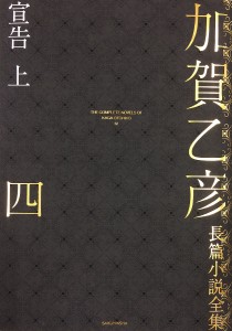 加賀乙彦長篇小説全集 4/加賀乙彦