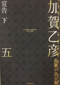 加賀乙彦長篇小説全集 5/加賀乙彦