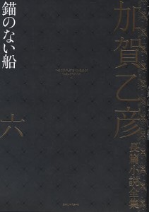 加賀乙彦長篇小説全集 6/加賀乙彦