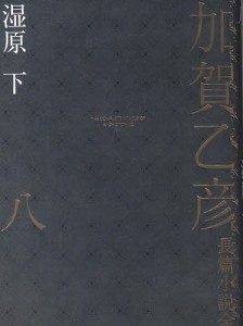 加賀乙彦長篇小説全集 8/加賀乙彦