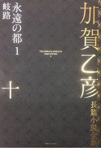 加賀乙彦長篇小説全集 10/加賀乙彦