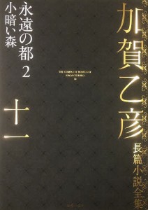 加賀乙彦長篇小説全集 11/加賀乙彦