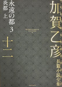 加賀乙彦長篇小説全集 12/加賀乙彦