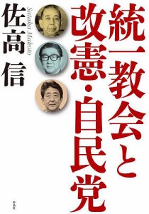 統一教会と改憲・自民党/佐高信